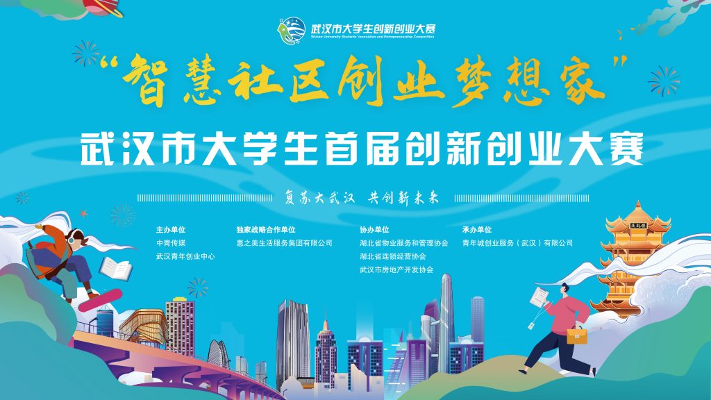 武汉举办社区服务创业大赛 惠之美集团战略合作助力在汉青年创业就业