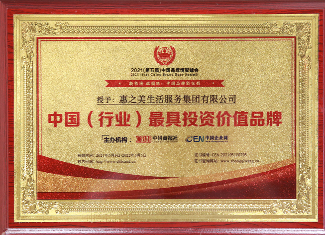 惠之美集团荣膺2021“中国（行业）最具投资价值品牌”大奖