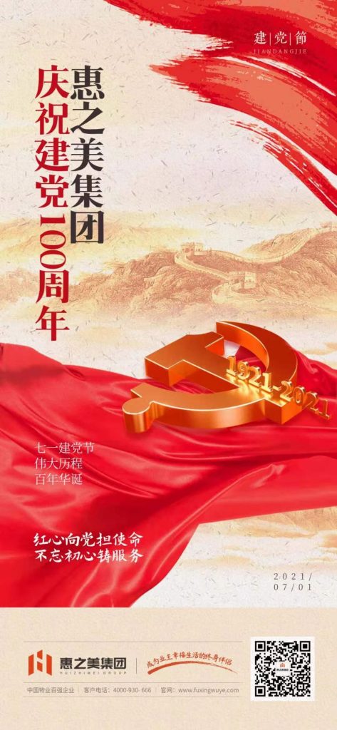 庆祝建党100周年丨惠之美集团：红心向党担使命 不忘初心铸服务