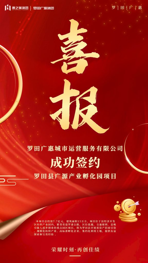 惠之美集团中标“梅开二度” 开启新年“红”运