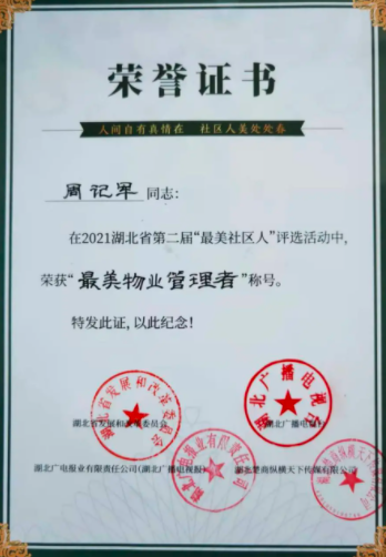 惠之美集团周记军、汪慧荣获湖北省“最美物业管理者”称号