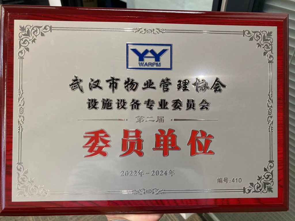 惠之美集团当选武汉市物业管理协会设施设备专业委员会委员单位