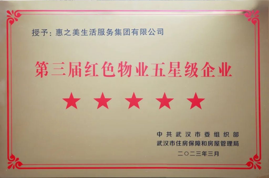 喜报 | 惠之美集团连续三届蝉联“红色物业五星级企业”称号